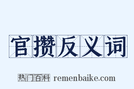 官攒反义词是什么意思的图片